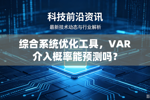 综合系统优化工具，VAR介入概率能预测吗？