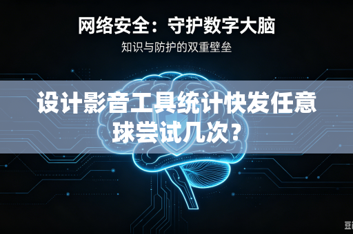 设计影音工具统计快发任意球尝试几次？