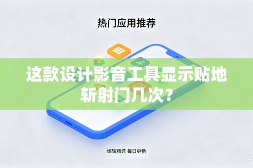 这款设计影音工具显示贴地斩射门几次？