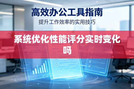 系统优化性能评分实时变化吗