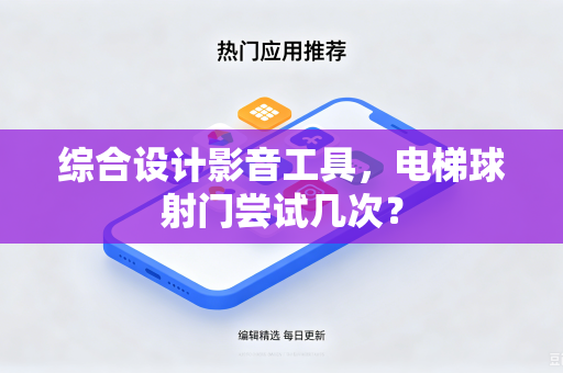 综合设计影音工具，电梯球射门尝试几次？