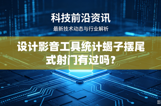 设计影音工具统计蝎子摆尾式射门有过吗？