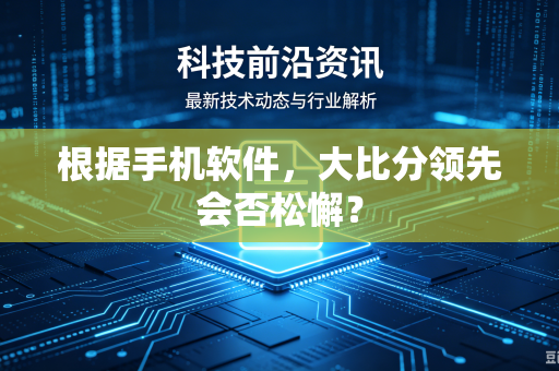 根据手机软件，大比分领先会否松懈？