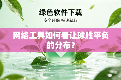 网络工具如何看让球胜平负的分布？