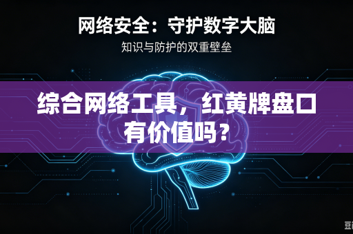 综合网络工具，红黄牌盘口有价值吗？