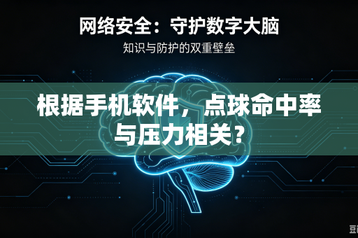 根据手机软件，点球命中率与压力相关？