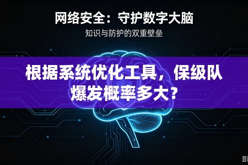 根据系统优化工具，保级队爆发概率多大？