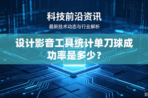 设计影音工具统计单刀球成功率是多少？