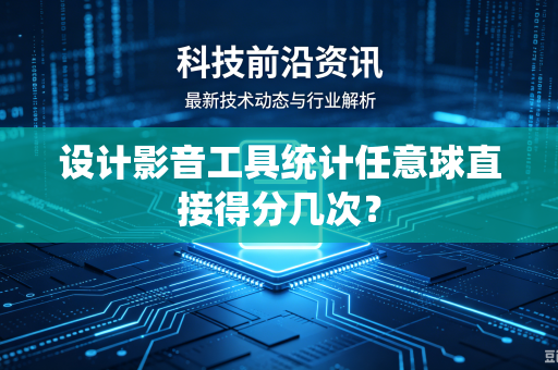 设计影音工具统计任意球直接得分几次？