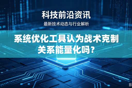 系统优化工具认为战术克制关系能量化吗？