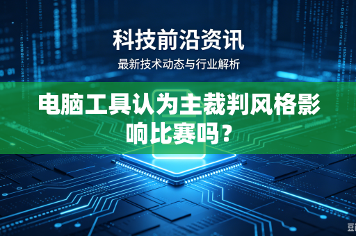 电脑工具认为主裁判风格影响比赛吗？