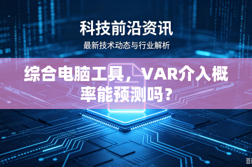 综合电脑工具，VAR介入概率能预测吗？