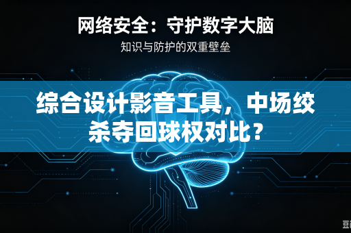 综合设计影音工具，中场绞杀夺回球权对比？