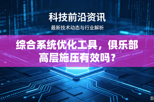 综合系统优化工具，俱乐部高层施压有效吗？