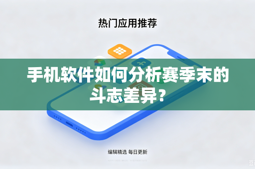 手机软件如何分析赛季末的斗志差异？
