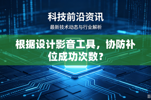 根据设计影音工具，协防补位成功次数？
