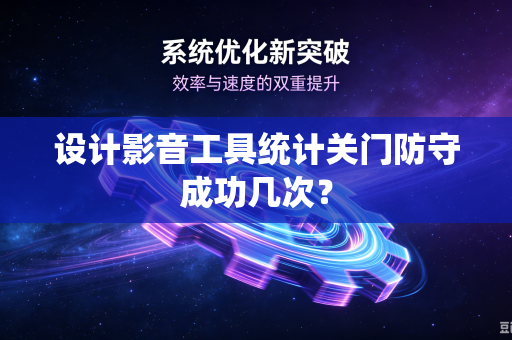 设计影音工具统计关门防守成功几次？