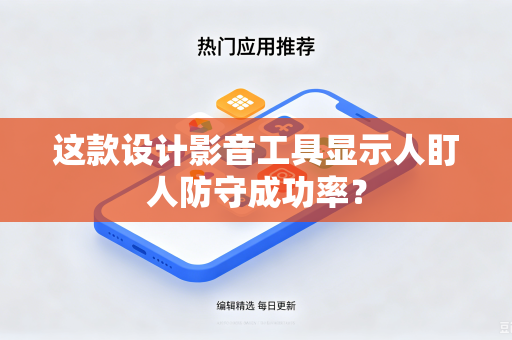 这款设计影音工具显示人盯人防守成功率？