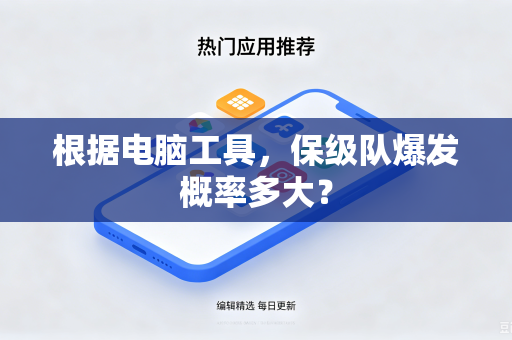 根据电脑工具，保级队爆发概率多大？