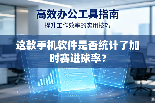这款手机软件是否统计了加时赛进球率？
