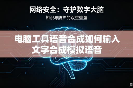 电脑工具语音合成如何输入文字合成模拟语音