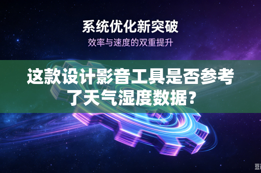 这款设计影音工具是否参考了天气湿度数据？