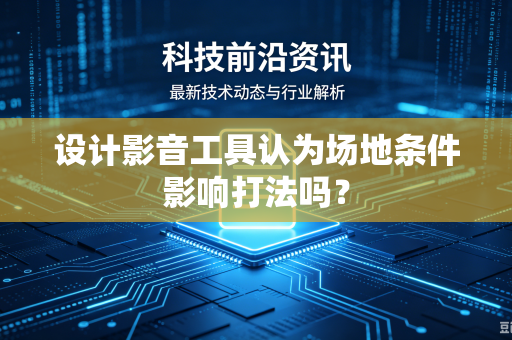 设计影音工具认为场地条件影响打法吗？