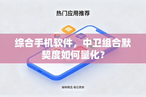 综合手机软件，中卫组合默契度如何量化？