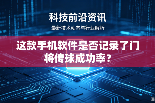 这款手机软件是否记录了门将传球成功率？