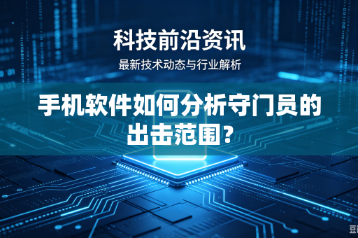 手机软件如何分析守门员的出击范围？