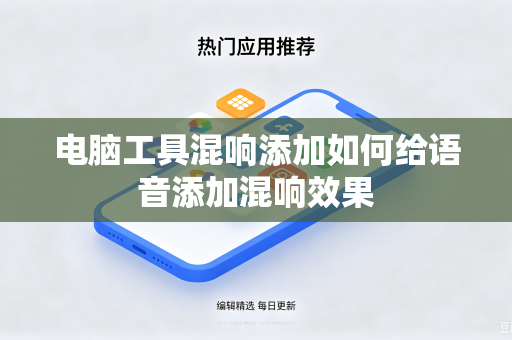 电脑工具混响添加如何给语音添加混响效果