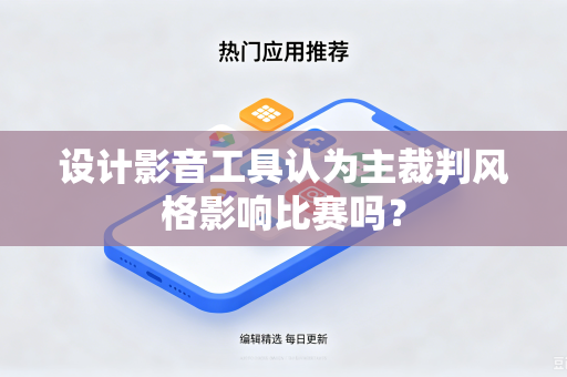 设计影音工具认为主裁判风格影响比赛吗？