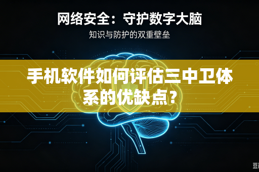 手机软件如何评估三中卫体系的优缺点？