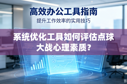 系统优化工具如何评估点球大战心理素质？