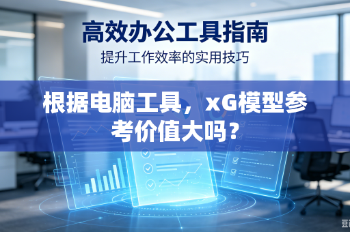 根据电脑工具，xG模型参考价值大吗？