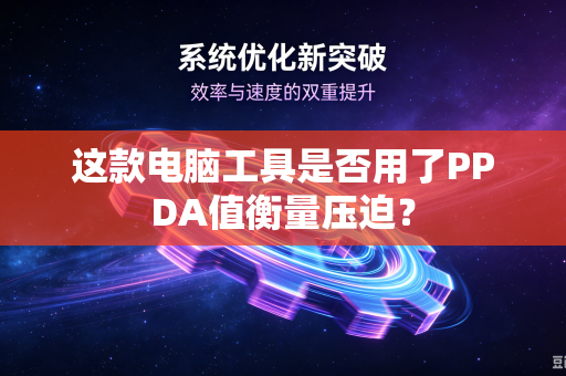 这款电脑工具是否用了PPDA值衡量压迫？