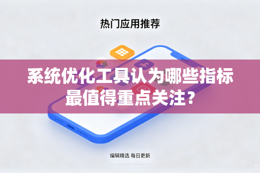 系统优化工具认为哪些指标最值得重点关注？