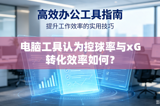 电脑工具认为控球率与xG转化效率如何？