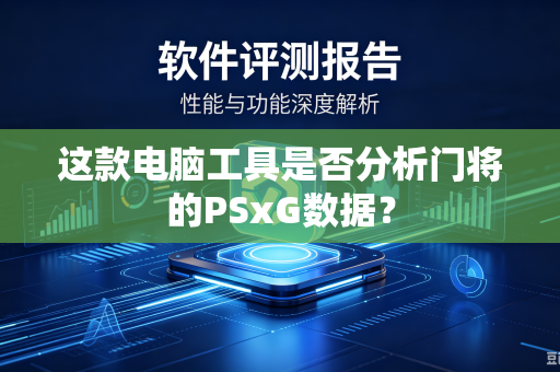这款电脑工具是否分析门将的PSxG数据？
