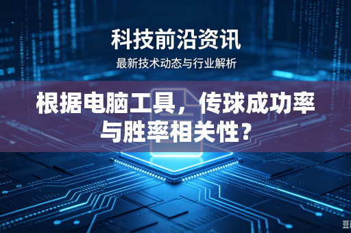 根据电脑工具，传球成功率与胜率相关性？