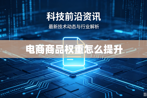 电商商品权重怎么提升