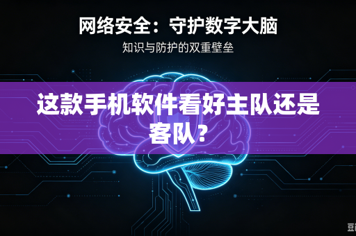 这款手机软件看好主队还是客队？