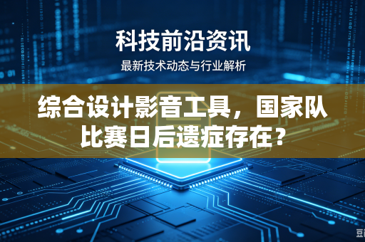 综合设计影音工具，国家队比赛日后遗症存在？