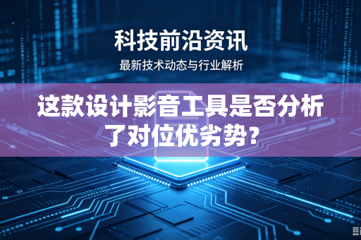 这款设计影音工具是否分析了对位优劣势？