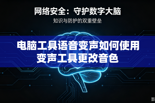 电脑工具语音变声如何使用变声工具更改音色