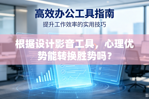 根据设计影音工具，心理优势能转换胜势吗？