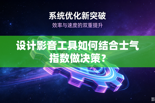 设计影音工具如何结合士气指数做决策？