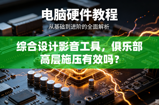 综合设计影音工具，俱乐部高层施压有效吗？