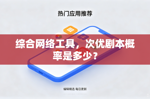 综合网络工具，次优剧本概率是多少？