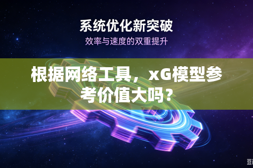 根据网络工具，xG模型参考价值大吗？